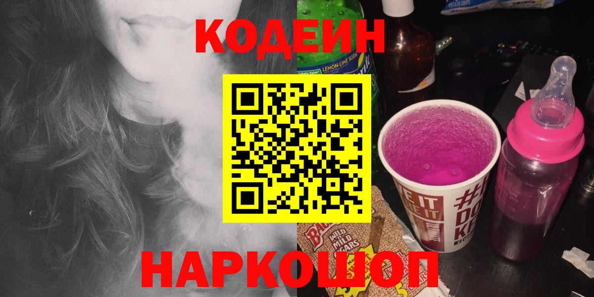 Кодеин Purple Drank Москва
