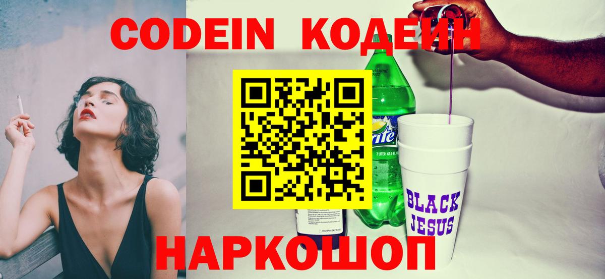 Кодеин напиток Lean (лин)  Кодеин Purple Drank  Вход с VPN  Москва 